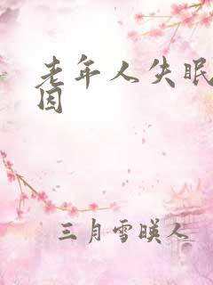 老年人失眠的原因