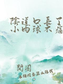 阴道口长了一个小肉球不痛不痒