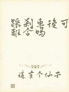 踩刹车后可以踩离合吗