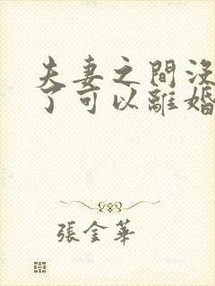 夫妻之间没感情了可以离婚吗