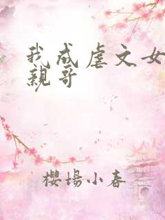 我成虐文女主她亲哥