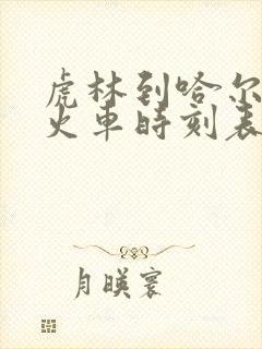 虎林到哈尔滨的火车时刻表