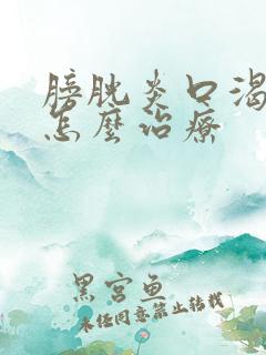 膀胱炎口渴多尿怎么治疗