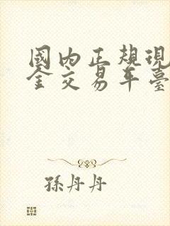 国内正规现货黄金交易平台