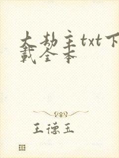 大劫主txt下载全本