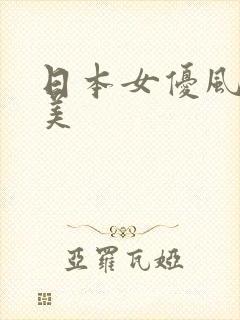 日本女优风田由美