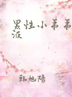 男性小弟弟流脓液