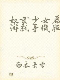 奴隶少女希尔薇游戏手机版