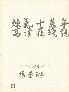 炼气十万年动漫高清在线观看