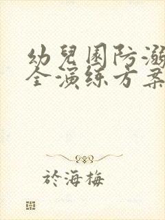 幼儿园防溺水安全演练方案