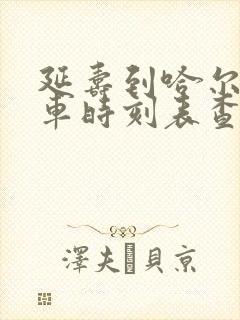 延寿到哈尔滨客车时刻表查询