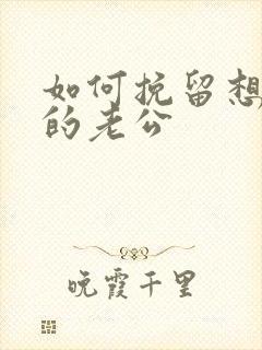 如何挽留想离婚的老公