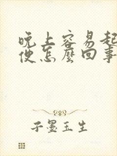 晚上容易起夜小便怎么回事