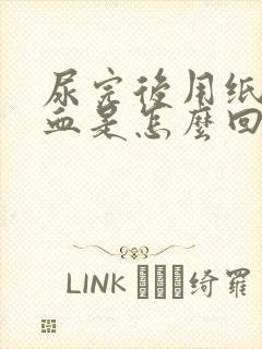 尿完后用纸擦有血是怎么回事