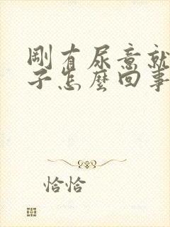 刚有尿意就尿裤子怎么回事