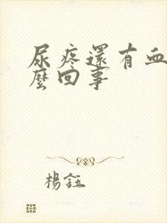 尿疼还有血是怎么回事