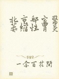 北京哪家医院治萎缩性胃炎好