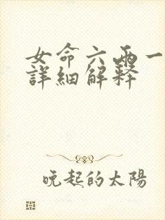 女命六两一钱最详细解释