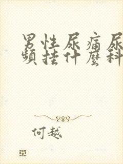 男性尿痛尿急尿频挂什么科