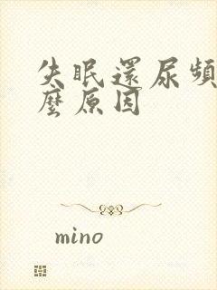 失眠还尿频是什么原因