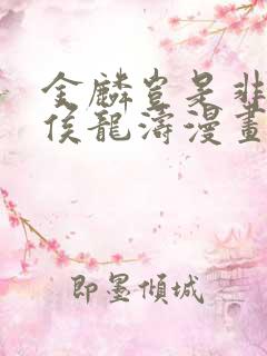 金麟岂是非中物侯龙涛漫画