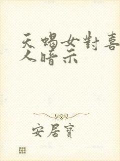 天蝎女对喜欢的人暗示