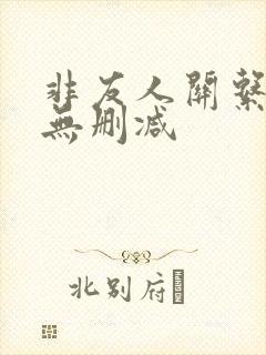 非友人关系漫画无删减