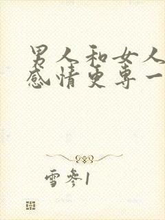 男人和女人谁对感情更专一