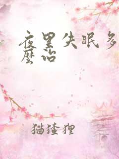 夜里失眠多梦怎么治