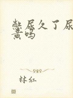 憋尿久了尿会变黄吗