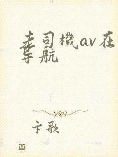 老司机av在线导航