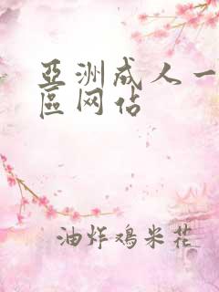 亚洲成人一区二区网站