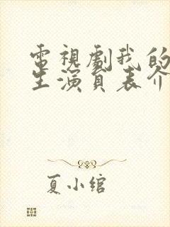 电视剧我的后半生演员表介绍