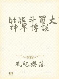 bt版斗罗大陆神界传说