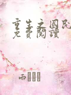 重生之国民男神免费阅读