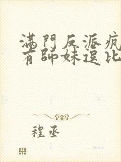 满门反派疯批唯有师妹逗比下载