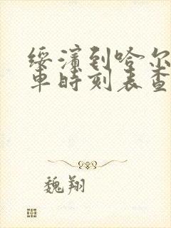 绥滨到哈尔滨客车时刻表查询