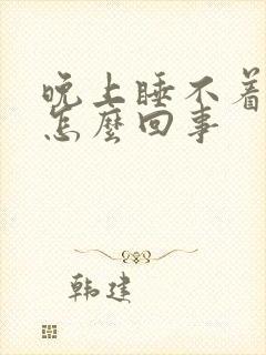 晚上睡不着尿多怎么回事