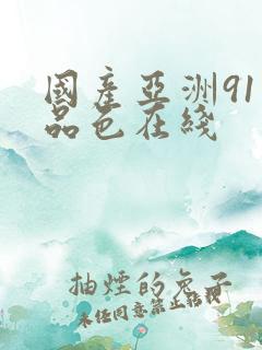 国产亚洲91精品色在线