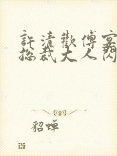 许清欢傅宴时和总裁大人闪婚后