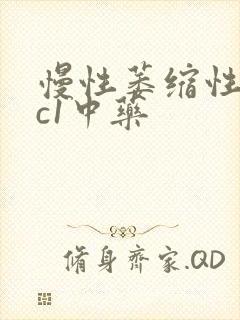 慢性萎缩性胃炎c1中药