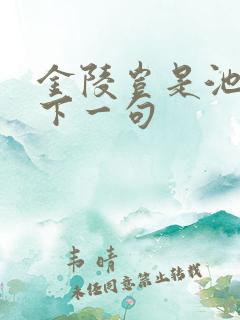 金陵岂是池中物下一句