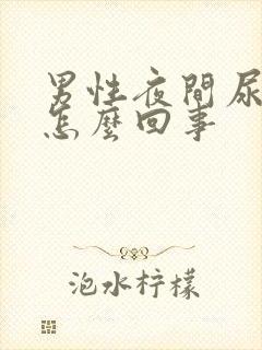 男性夜间尿多是怎么回事