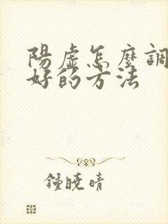 阳虚怎么调理最好的方法