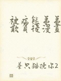 被病态弟弟肆意欺负后漫画