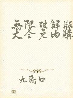 无限破解版游戏大全免内购