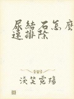 尿结石怎么能快速排除