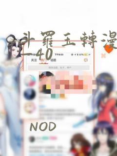 斗罗玉转漫画1—40