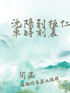 沈阳到桓仁的客车时刻表