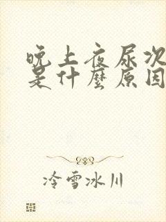 晚上夜尿次数多是什么原因男性